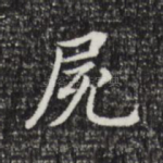 尸