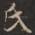 氏