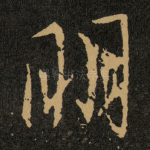 明