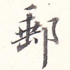 邮