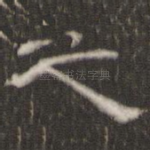 之