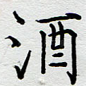 酒