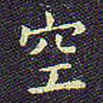 空