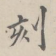 刻