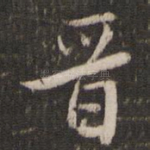 晋