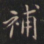 补