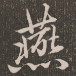 燕
