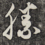 胜