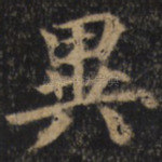异