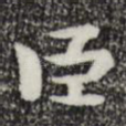 臣