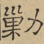 剿