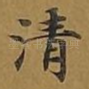清