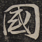 国