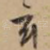 玄
