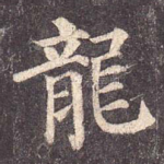 龙