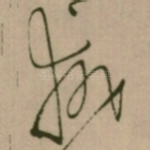 执