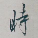時