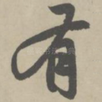 有