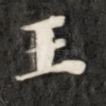 王
