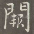 阙