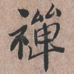 禅