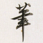 筆