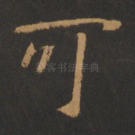 可