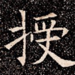 授
