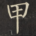 甲