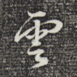 云