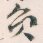 员