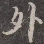 外