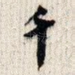 千