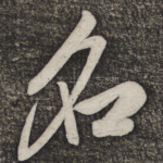 名