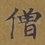 僧