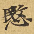悯