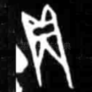 贞