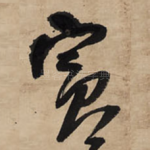 宾