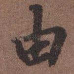 由