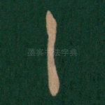 具