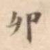卯