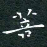 菩