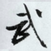 武