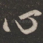 心