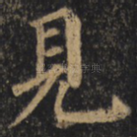 见