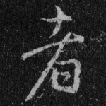 者