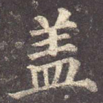 盖