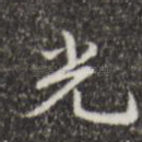 光