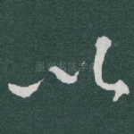 以