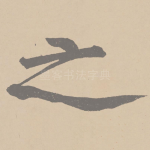 之